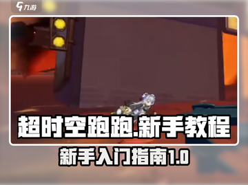 超时空跑跑新手必看！💥快速上手秘籍🎉截图1