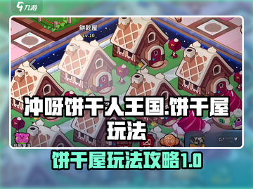 冲呀饼干人王国🔥饼干屋玩法大揭秘🎉截图1