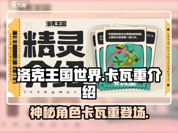 洛克王国世界卡瓦重🔥超强攻略来了！🎉截图1