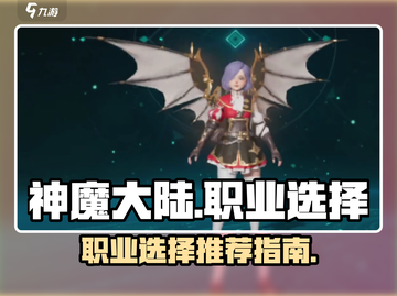 神魔大陆🔥职业推荐来啦！玩转游戏必备✨截图1