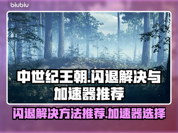中世纪王朝🔥闪退解决+加速器推荐🎮截图1