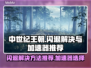 中世纪王朝🔥闪退解决+加速器推荐🎮