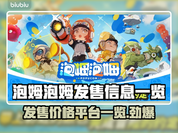 泡姆泡姆🎉发售价格&平台一览🔥超值详情快来抢！截图1