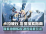 卡拉彼丘地图全攻略🔥手游党必看！