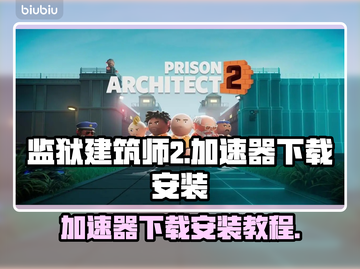 监狱建筑师2🔥加速器下载安装攻略来啦！截图1
