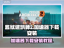 监狱建筑师2🔥加速器下载安装攻略来啦！