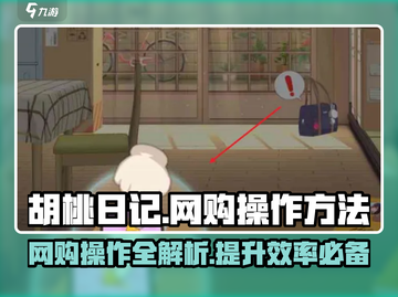 胡桃日记💥网购操作全攻略！🎮🛒截图1