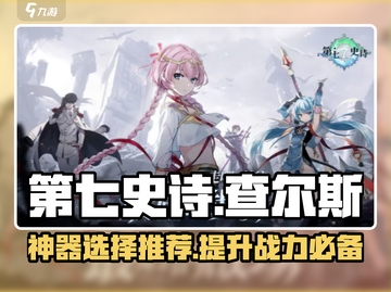 第七史诗🔥查尔斯神器选择推荐！💎截图1