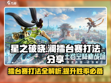 星之破晓：擂台赛打法🔥助你轻松制胜！截图1