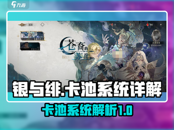 银与绯卡池系统大起底！🔥游戏党必看✨截图1