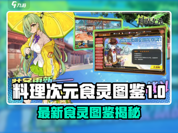 🎮料理次元新食灵图鉴曝光！🔥截图1