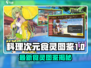 🎮料理次元新食灵图鉴曝光！🔥