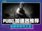 PUBG流畅吃鸡💎加速器推荐来啦！