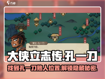 大侠立志传：孔一刀熟人位置大起底！🔥游戏党必看截图1