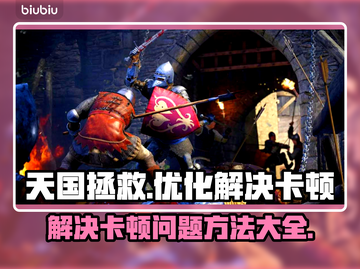《天国：拯救》卡顿？❌优化攻略来了！🚀截图1