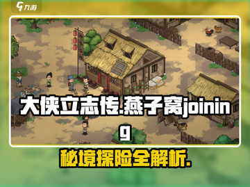 大侠立志传🔥燕子窝加入方法＆前往攻略🎉截图1