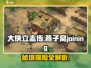 大侠立志传🔥燕子窝加入方法＆前往攻略🎉