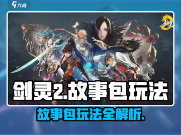 剑灵2故事包🔥超全玩法攻略来啦！💥截图1