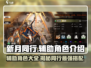 新月同行🔥最强辅助角色大盘点！🎮