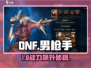 DNF手游🔥男枪手逆天操作💥
