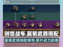 创世战车🔥蓝装武器最佳搭配攻略💎