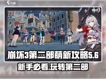 崩坏3第二部🔥萌新必看！玩转新手攻略🎉截图1