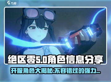 绝区零开服🔥首发角色大曝光！游戏党必看👇截图1