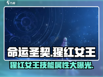 命运圣契🔥猩红女王技能属性分享💥截图1