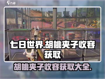 七日世界🔥胡桃夹子收容获取全攻略💎截图1