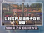 七日世界🔥胡桃夹子收容获取全攻略💎