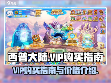 西普大陆VIP价格💥超值购买攻略🎮截图1