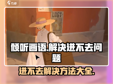 《倾听画语》进不去？❌一招解决游戏卡顿问题！🎮截图1
