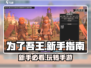 为了吾王💥手游：新手必看上手指南！🔥