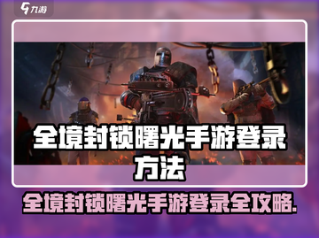 🔥《全境封锁曙光》手游登录全攻略！🎮💥截图1