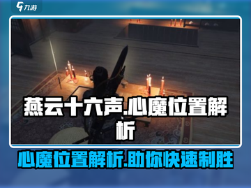 燕云十六声🔥心魔位置全解析！📌速来打卡截图1