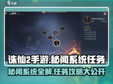 诛仙2手游秘闻系统全流程攻略，轻松拿满奖励！🔥截图1