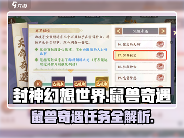 封神幻想世界🔥鼠兽人奇遇任务秘籍揭露！截图1