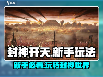 封神开天🔥新手必看！玩法大全揭秘🎉截图1