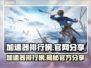 加速器排行榜🔥官方分享，玩游戏必备！🎮