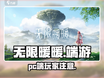 无限暖暖⚡PC端上线！📌游戏党必玩截图1