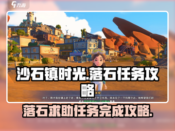 沙石镇时光🔥落石任务超简单完成攻略！💎截图1
