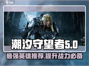 潮汐守望者最强🎉英雄推荐，玩游戏必看！截图1