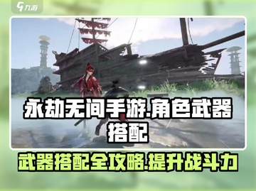 永劫无间手游🔥角色武器最佳搭配攻略来啦！截图1