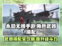 永劫无间手游🔥角色武器最佳搭配攻略来啦！