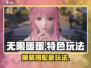 无限暖暖💥：特色玩法大揭秘！🎮