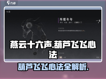 燕云十六声🔥葫芦飞飞心法超全攻略来了！截图1