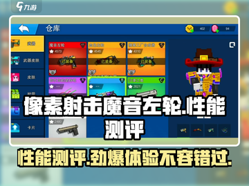 像素射击魔音左轮🔥性能测评，游戏党必看！截图1