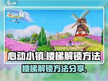 心动小镇楼梯解锁秘籍🔥超详细攻略来啦！截图1