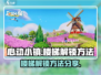 心动小镇楼梯解锁秘籍🔥超详细攻略来啦！