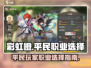 彩虹橙手游平民必看！0氪也能玩爆🔥
